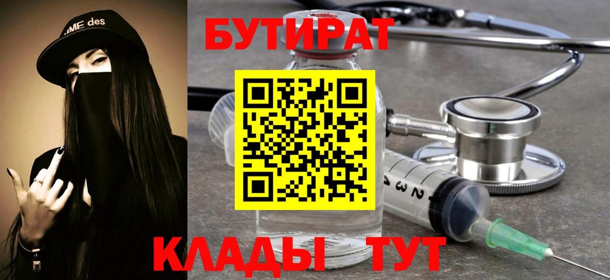 БУТИРАТ Butirat  Бутират  Батайск  Вход с VPN 