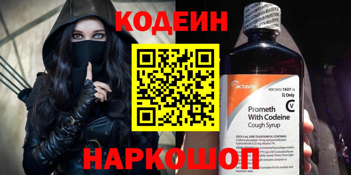 Codein напиток Lean (лин) Батайск